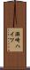 灘崎ハイツ Scroll