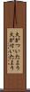 火がついたよう Scroll
