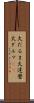 火だるま Scroll