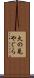 火の見やぐら Scroll