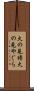 火の見櫓 Scroll