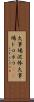 火事場泥棒 Scroll