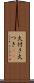 火付き Scroll