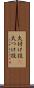 火付け役(P) Scroll