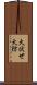 火伏せ Scroll