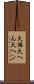 火偏 Scroll