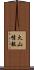 火山情報 Scroll