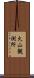 火山観測所 Scroll
