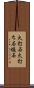 火打石 Scroll