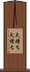 火持ち Scroll