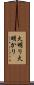 火明り Scroll