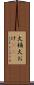 火桶 Scroll