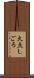 火点しごろ Scroll