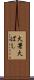 火箸 Scroll