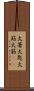 火箸 Scroll