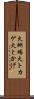 火蜥蜴 Scroll