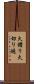 火鑽り Scroll