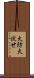 火防 Scroll