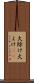 火除け Scroll