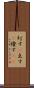 灯す(P) Scroll