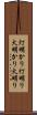 灯明かり Scroll