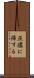 灰燼に帰する Scroll