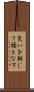災いを転じて福となす Scroll