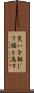 災いを転じて福と為す Scroll