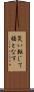 災い転じて福となす Scroll