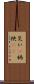 災い(P) Scroll