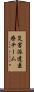 災害派遣医療チーム Scroll