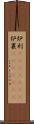 炉利(ateji)(rK) Scroll