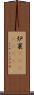 炉裏(ateji)(RK) Scroll
