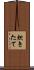 炊きたて Scroll