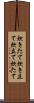 炊きたて Scroll