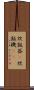 炊飯器(P) Scroll