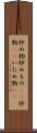 炒め物 Scroll