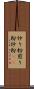 炒り粉 Scroll