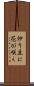 炒り豆に花が咲く Scroll