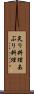 炙り料理 Scroll