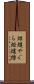 炬燵やぐら Scroll