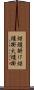 炬燵掛け Scroll