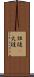 炬燵(P) Scroll