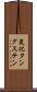 炭化タングステン Scroll