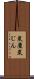 炭塵 Scroll