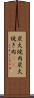 炭火焼肉 Scroll