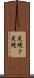 炭焼き Scroll