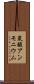 炭酸アンモニウム Scroll