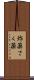 炸薬 Scroll