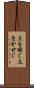 点を稼ぐ Scroll